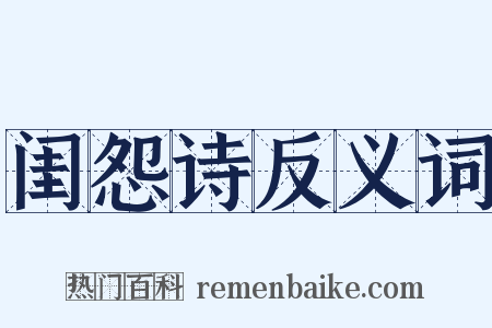 闺怨诗反义词是什么意思的图片